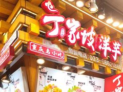 -周小亮丁家坡洋芋(全国总店)