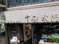门面-十面欢腾·海鲜面·台式Bistro(长乐路店)