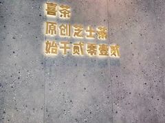 -喜茶(合肥中环城店)