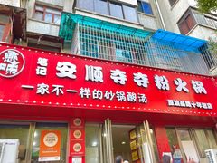 -笔记安顺夺夺粉火锅