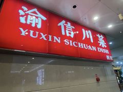 -渝信川菜(长安店)