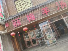 门面-丽梅羊汤土菜馆(河畔花园店)