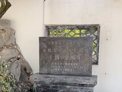 -清晏园