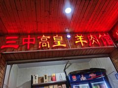 -三中高皇羊肉馆