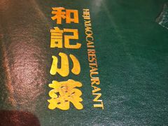 -和记小菜(七宝店)