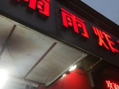 门面-雨雨炸鸡