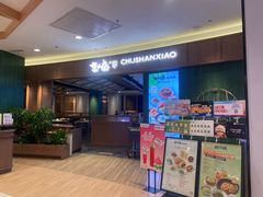 -楚山晓·楚湘菜(江夏永旺店)