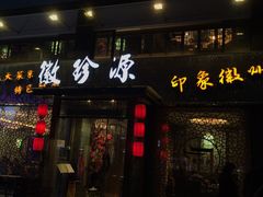 门面-徽珍源(龙茗路店)