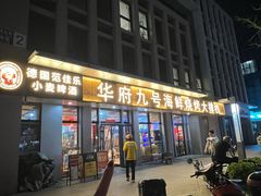 -华府九号海鲜烧烤大排档(龙域店)