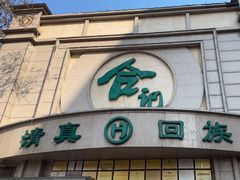 -合记烩面(人民路店)