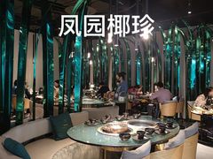 大堂-凤园椰珍·臻品椰子鸡(保利时光里店)