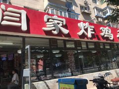 -闫家炸鸡架(五爱总店)