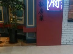android_upload_pic-闫府私房菜(经四路万达店)