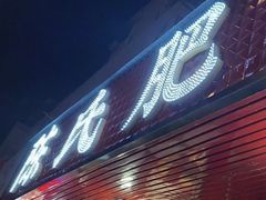 -陈氏肥蛤(小纬六路总店)