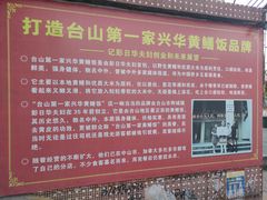 -台山第一家兴华黄鳝饭·黄鳝婆(彭沙坑总店)
