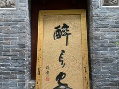 -醉长安(南门总店)