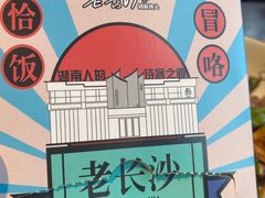 -老长沙湘菜馆(凤凰路店)