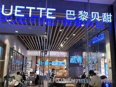 门面-巴黎贝甜(大宁国际商业广场店)