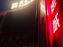 -上影国际影城(普陀绿地缤纷城店)