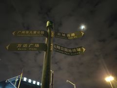 -飞翔公园(地铁站)