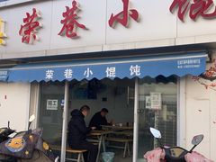 -荣巷小馄饨(荣巷店)
