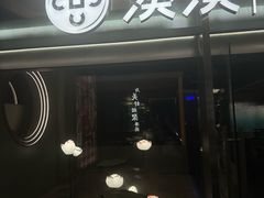 -湊湊火锅·茶憩(杭州湖滨银泰in77店)