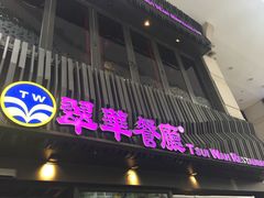 -翠华餐厅(湾仔店)