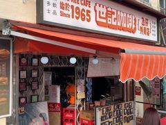 -世记咖啡(氹仔外卖店)