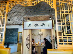 -锅老头海鲜铁锅炖