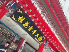 -桂花香手工面(鼓楼店)