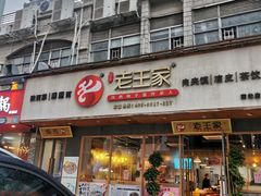 门面-高望村老王家(南光店)