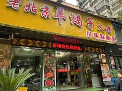 -香满锅老北京羊蝎子火锅·家常菜(新街口店)