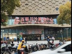 -百联川沙购物中心