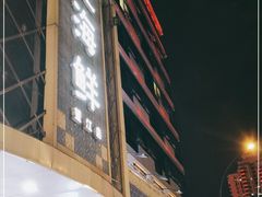 门面-星龙海鲜(望江东路店)