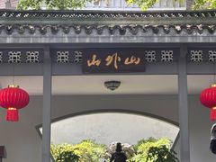 -山外山菜馆(玉泉路店)