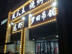 -凤爪王烧烤(徐东旗舰店)