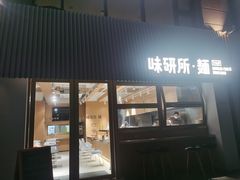 -味研所·麵