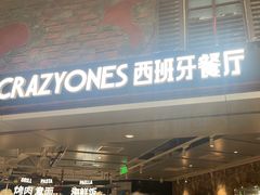 -CRAZYONES西班牙海鲜饭(上海美罗城店)