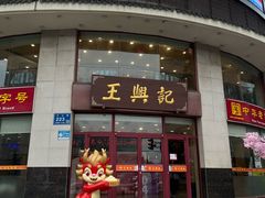 -王興記(中山路店)