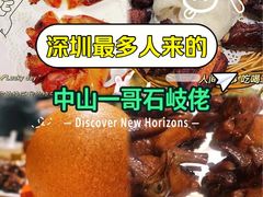 -石岐佬中山菜馆(张溪店)