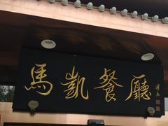 门面-马凯餐厅(长椿街店)