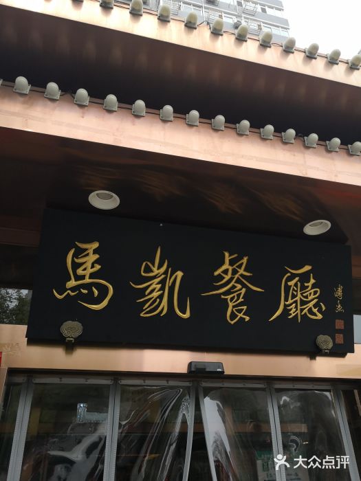 马凯餐厅(长椿街店)门面图片
