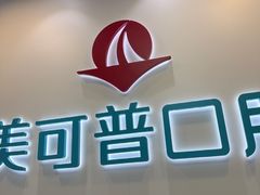 -美可普口腔医院(东街分店)
