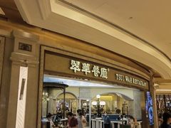 门面-翠华餐厅(百老汇店)