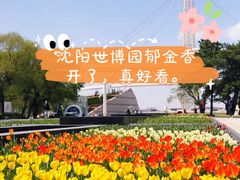-沈阳植物园