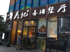 门面-章吴记喜瑞餐厅(东东城店)