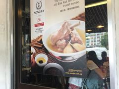 -松發肉骨茶(克拉码头店)