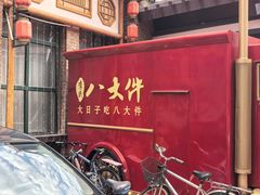 -李氏八大件老菜馆(万宝街店)