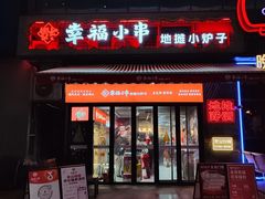 -幸福小串·地摊小炉子(三阳路店)
