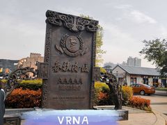 -淹城春秋乐园